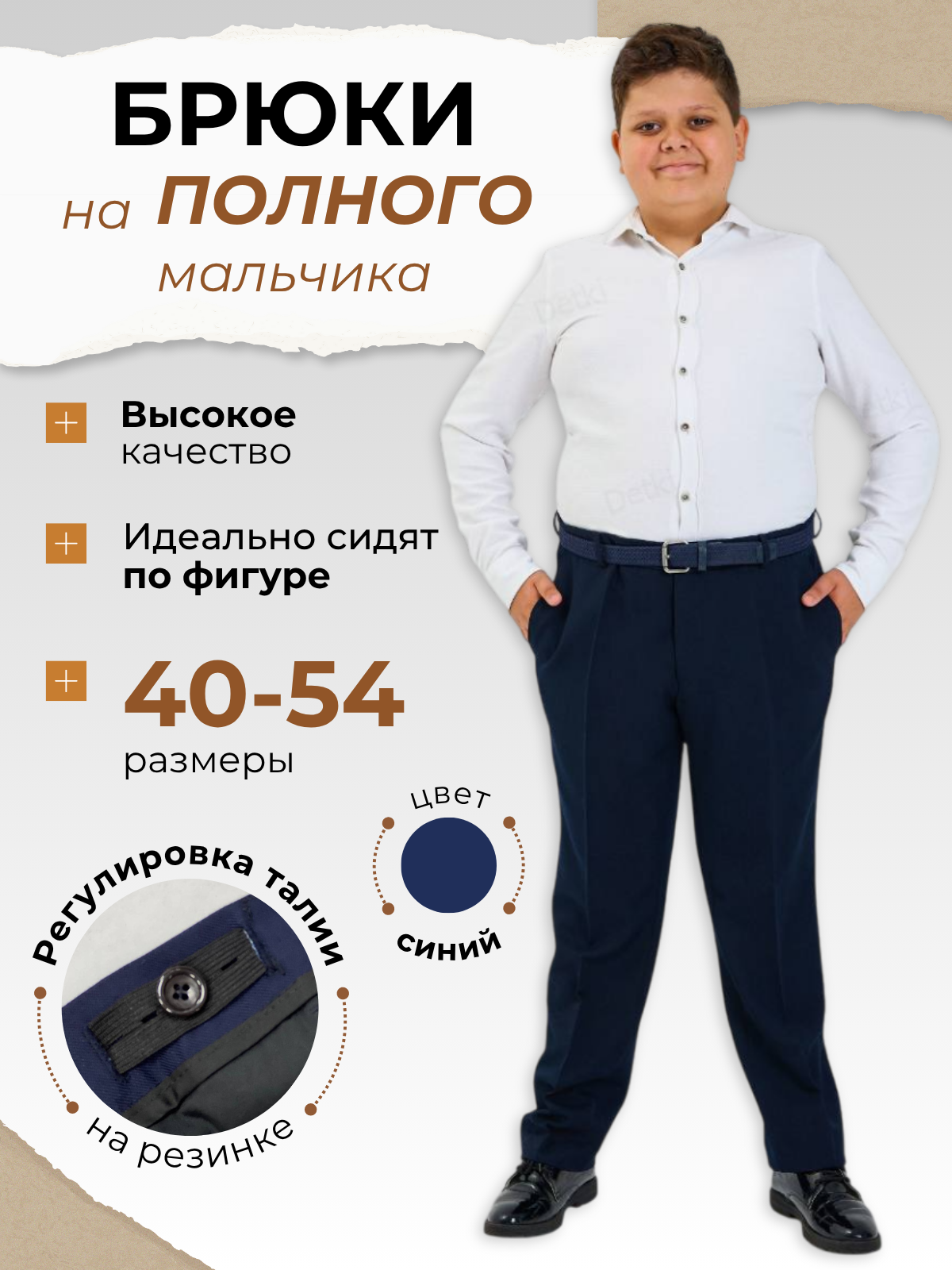 Школьные брюки для полных мальчиков