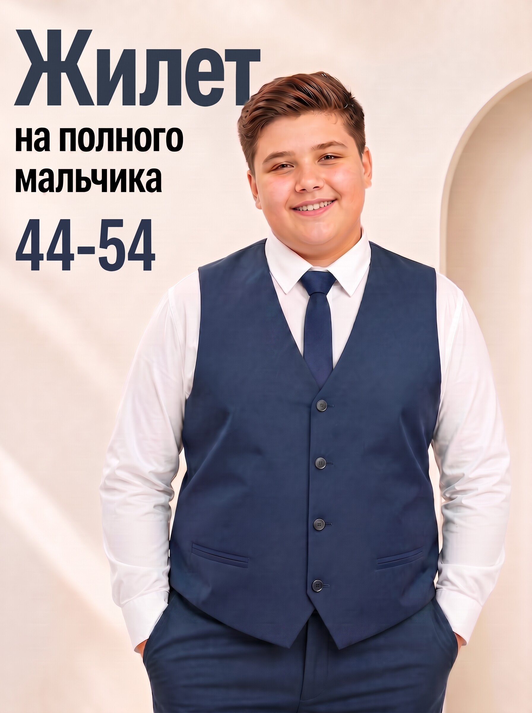 картинка Жилет на полного мальчика от магазина Школьныйстиль.рф
